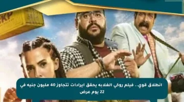 ️انطلاق قوي.. فيلم روكي الغلابة يحقق إيرادات تتجاوز 40 مليون جنيه في 22 يوم عرض